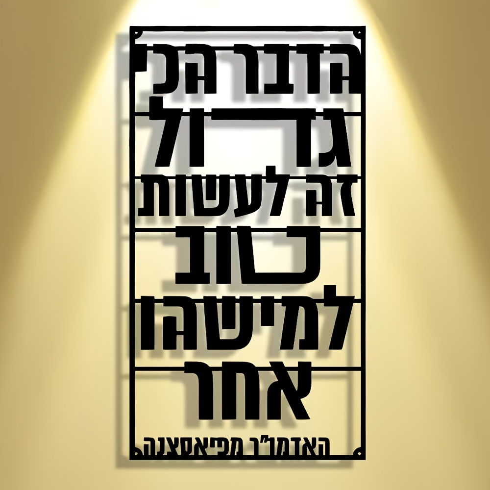 Art & Craft Paper For Kids - CIFBUY Iron Wall Art Hebrew Blessing